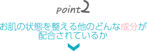 お肌の状態を整える他のどんな成分が配合されているか