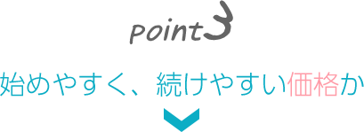 始めやすく、続けやすい価格か