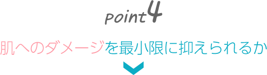 肌へのダメージを最小限に抑えられるか